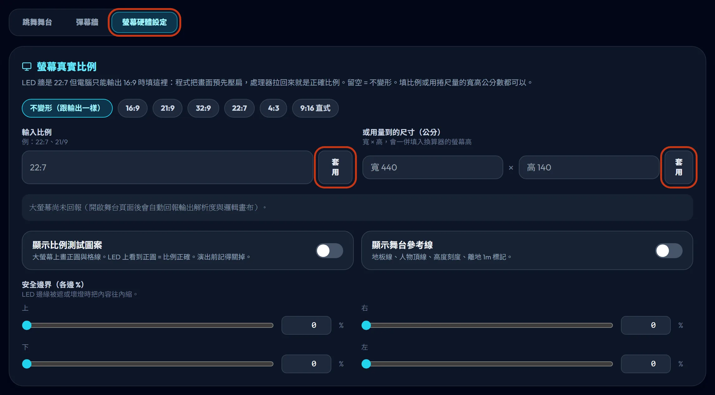 後台「螢幕與版面」分頁的「螢幕真實比例」:填比例或公分數後按「套用」